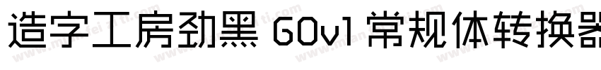 造字工房劲黑 G0v1 常规体转换器字体转换